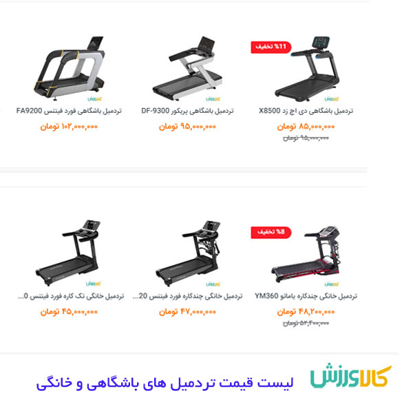 لیست قیمت و مشخصات انواع تردمیل