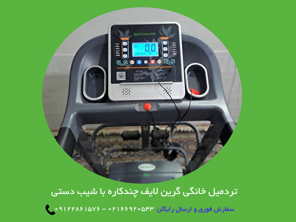 خرید تردمیل خانگی چندکاره گرین لایف 004 با شیب دستی