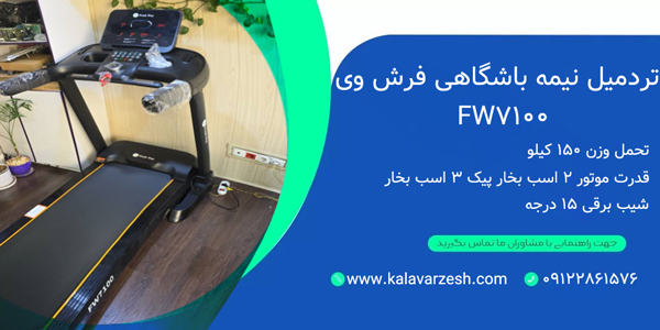 خرید تردمیل نیمه باشگاهی فرذش وی FW7100