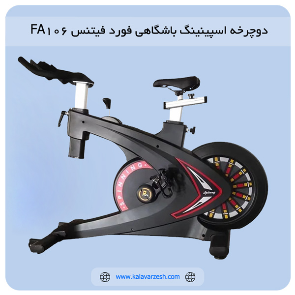 خرید دوچرخه ثابت اسپینینگ فورد فیتنس F106