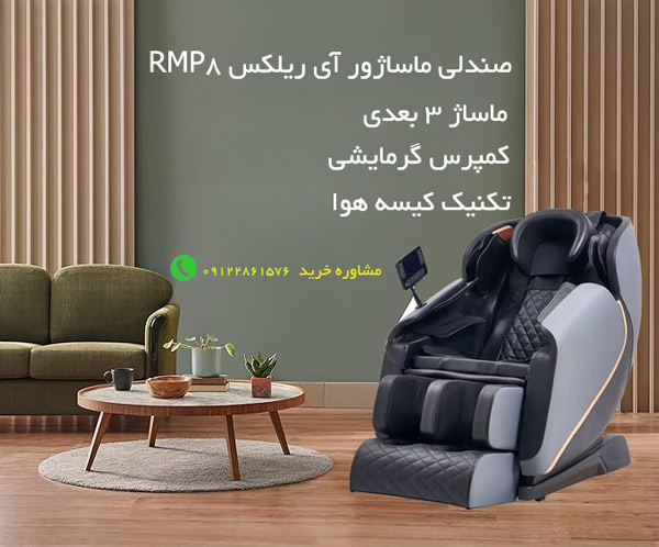 خرید صندلی ماساژور آی ریلکس I Relax RMP8