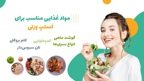 مواد غذایی مناسب برای شکست استپ وزنی