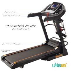 تردمیل خانگی چندکاره اسپرت گرین لایف TVS004 شیب دستی
Green Life TVS 004 Treadmills thumb 11212