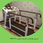 تردمیل فیزیوتراپی و توانبخشی کلاسیک MC6726 تصویر 2