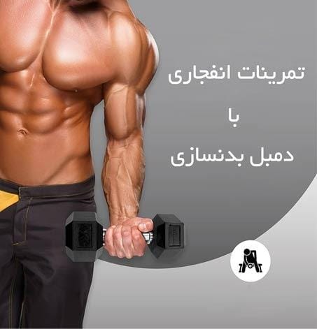 آموزش 19 تمرین انفجاری با دمبل برای افزایش قدرت عضلات
