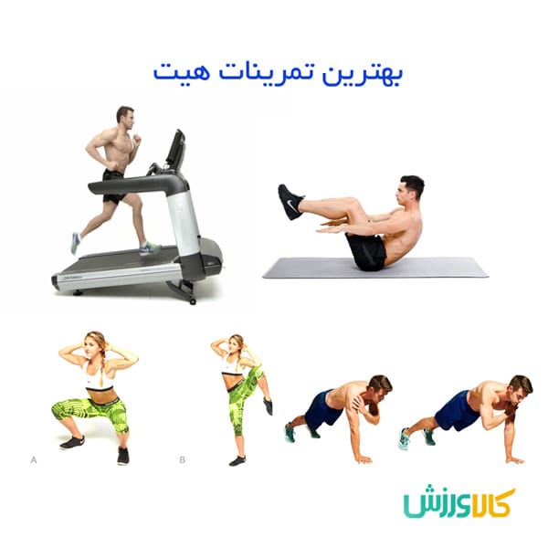 بهترین تمرینات HIIT