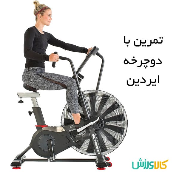 تمرین اینتروال با دوچرخه ایردین