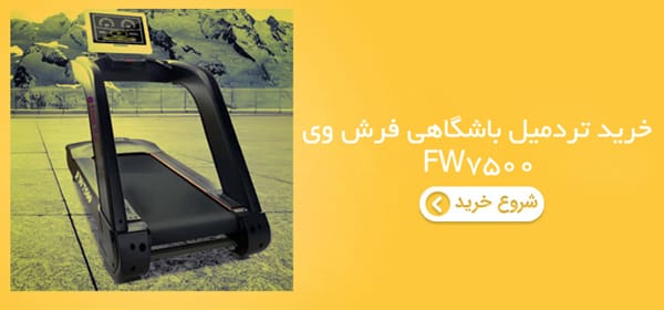خرید تردمیل باشگاهی فرش وی FW7500