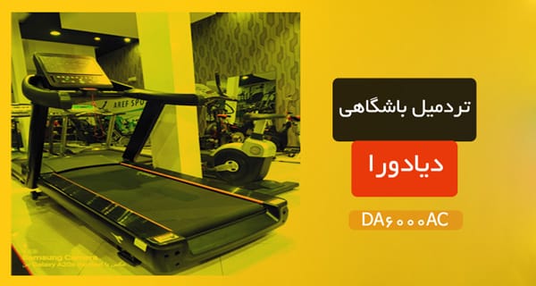 خرید تردمیل باشگاهی دیادورا DA6000AC 