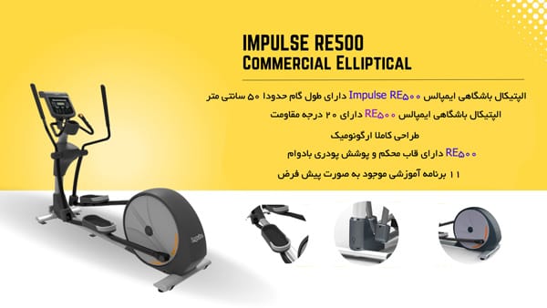 خرید الپتیکال باشگاهی ایمپالس مدل RE500