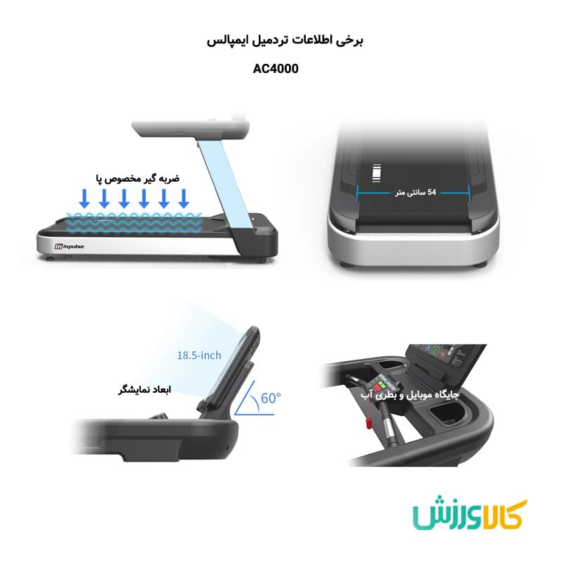 خرید تردمیل ایمپالس AC4000
