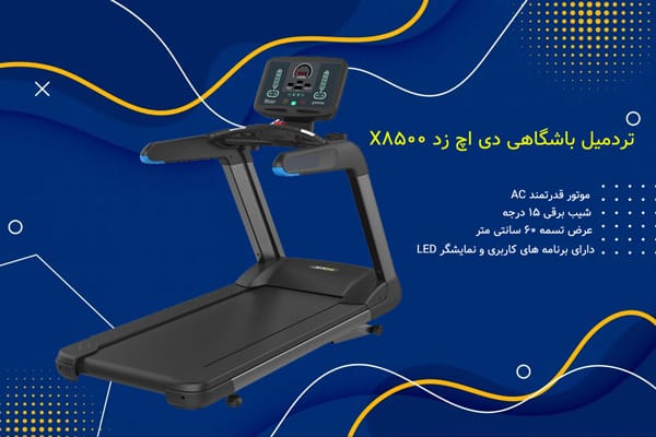 خرید تردمیل باشگاهی دی اچ زد X8500