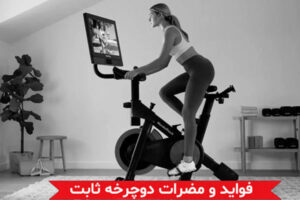 فواید و مضرات دوچرخه ثابت