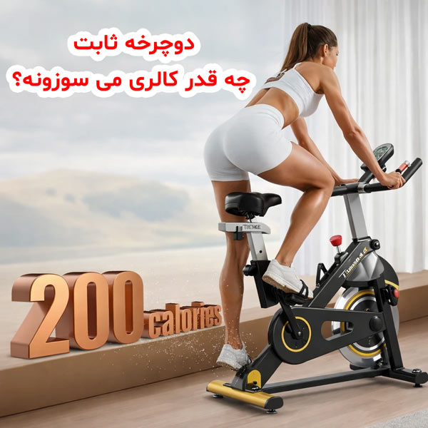 کالری سوزی با دوچرخه ثابت