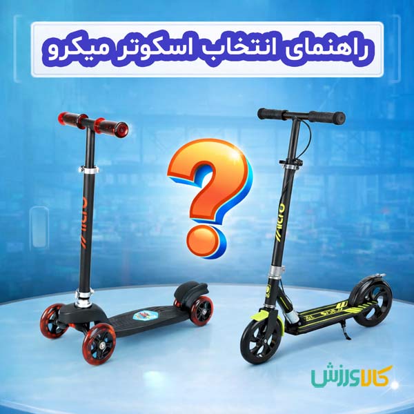 راهنمای انتخاب و خرید اسکوتر میکرو