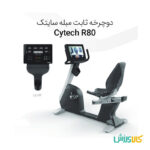 دوچرخه ثابت باشگاهی نشسته سایتک R80 تصویر 2