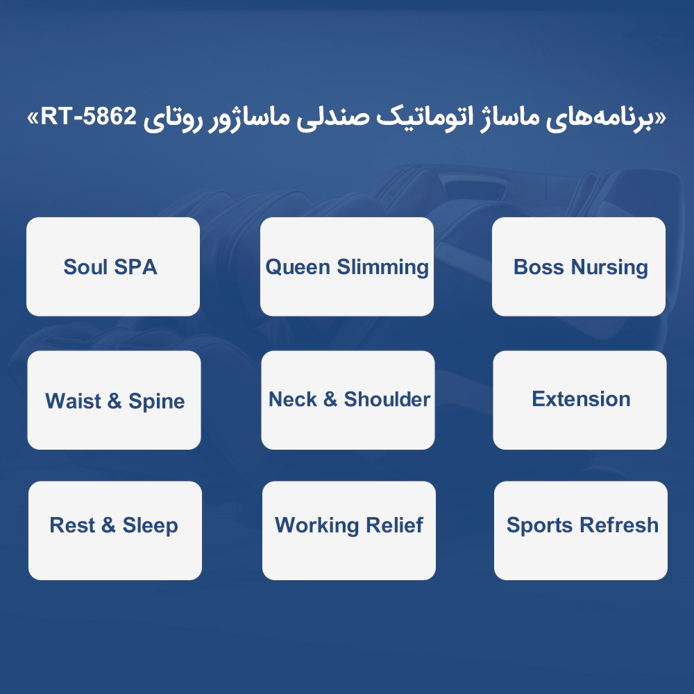 برنامه های متنوع ماساژ اتوماتیک روتای