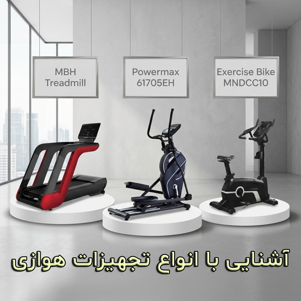 آشنایی با انواع تجهیزات هوازی