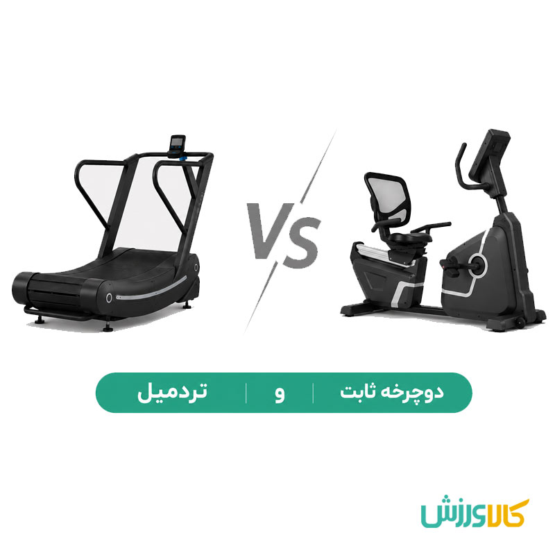 دوچرخه ثابت یا تردمیل