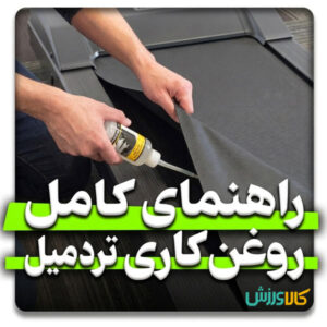 نحوه روغن کاری تردمیل