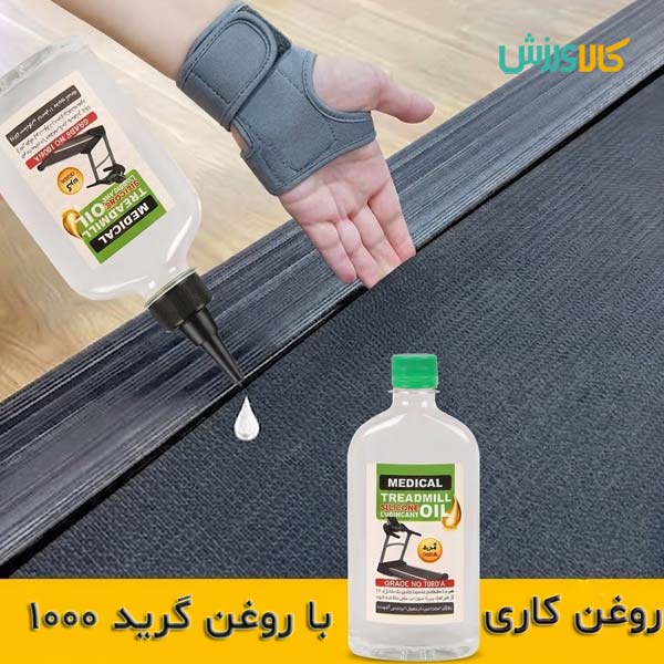 روغن تردمیل سیلیکونی گرید 1000