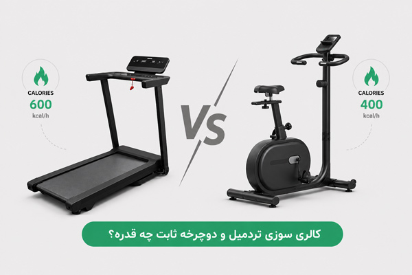 کالری سوزی تردمیل و دوچرخه ثابت چه قدره؟