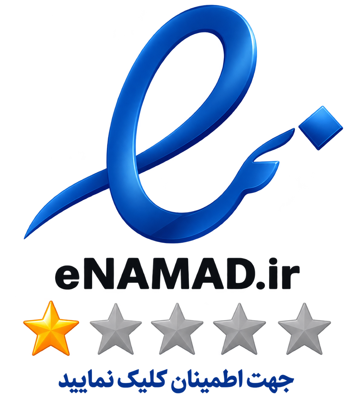 نماد اعتماد الکترونیکی