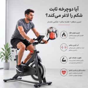 فواید دوچرخه ثابت برای شکم