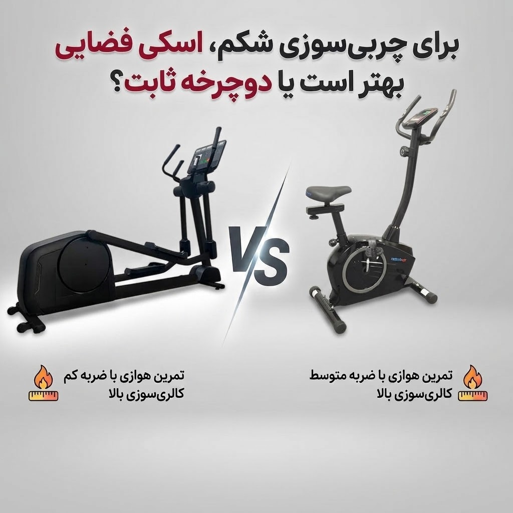 لاغری با الپتیکال و دوچرخه ثابت