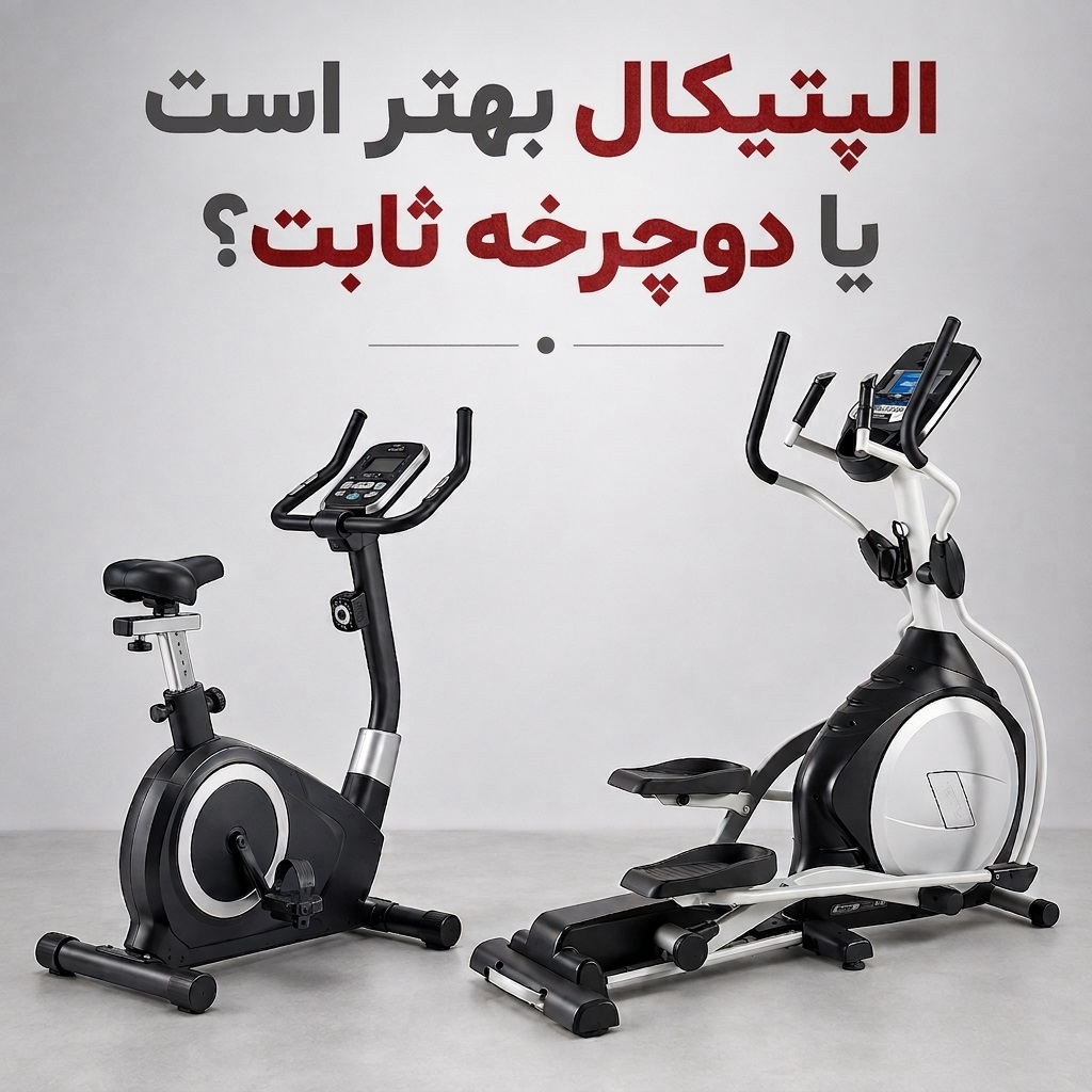 اسکی فضایی یا دوچرخه ثابت
