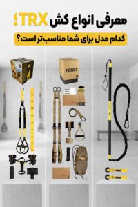 انواع کش تی ار ایکس