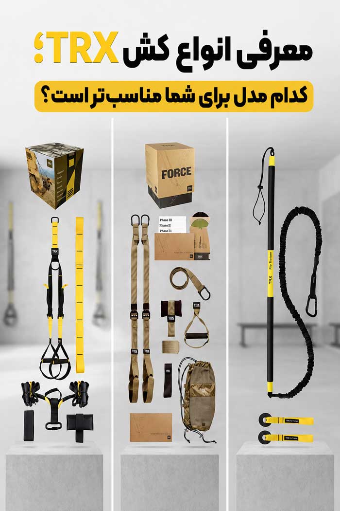 انواع کش تی ار ایکس