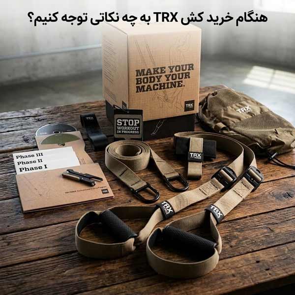 خرید کش TRX