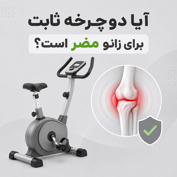 دوچرخه ثابت برای زانو