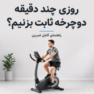 نحوه استفاده از دوچرخه ثابت