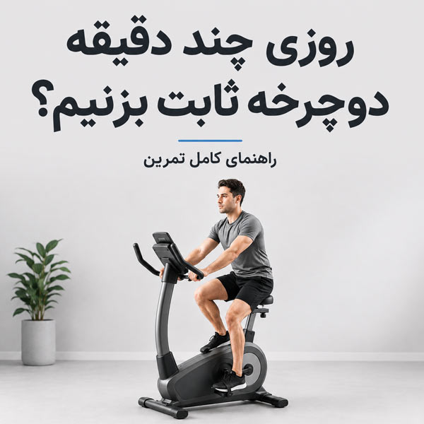 نحوه استفاده از دوچرخه ثابت