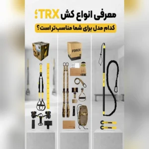 تصویر-شاخص-انواع-کش-TRX