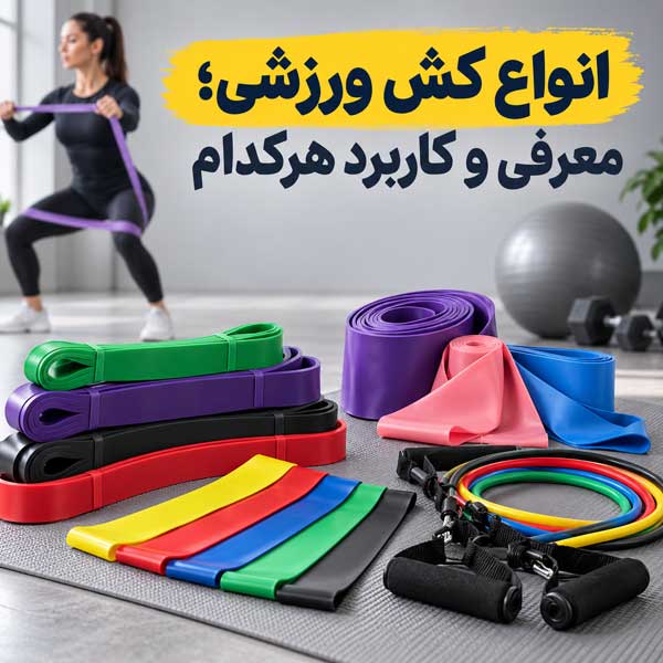 انواع کش ورزشی؛ معرفی n مدل و کاربرد هرکدام