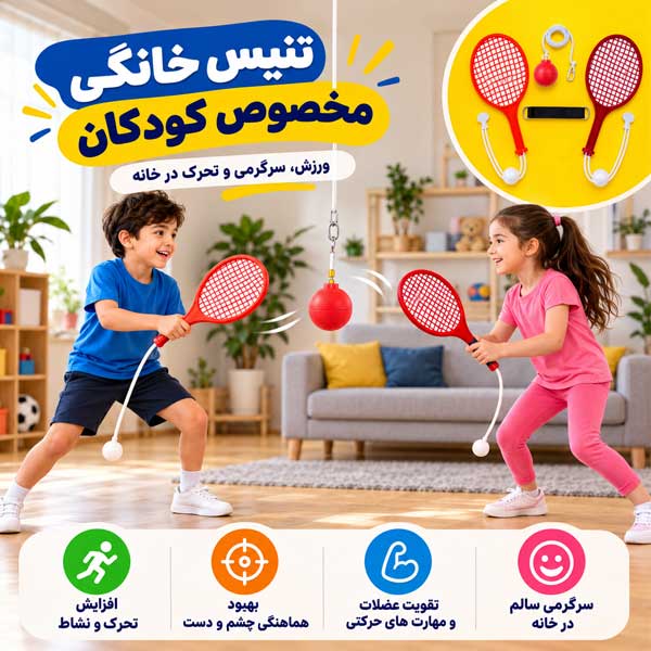 تنیس-خانگی-مخصوص-کودکان