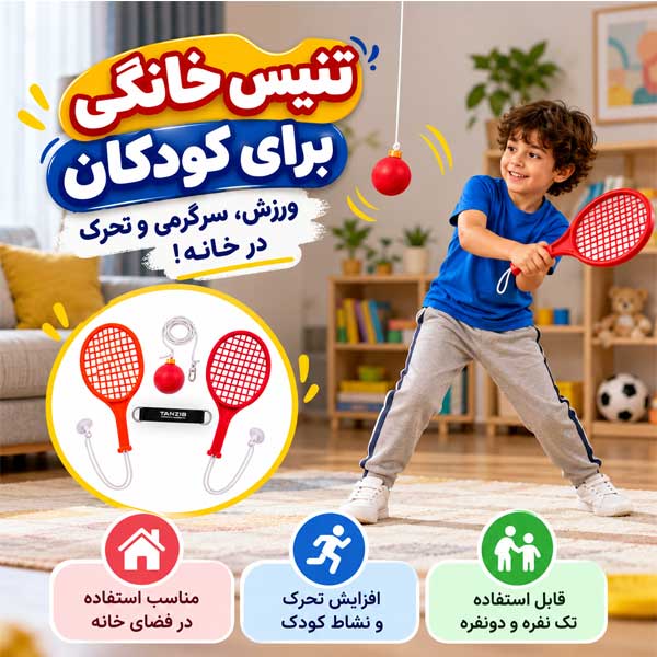 تنیس-خانگی؛-بازی-پرتحرک-کودکان
